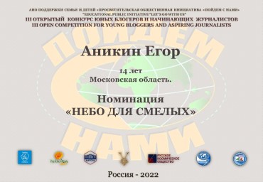 Аникин Егор 14 лет Номинация "Небо для смелых"